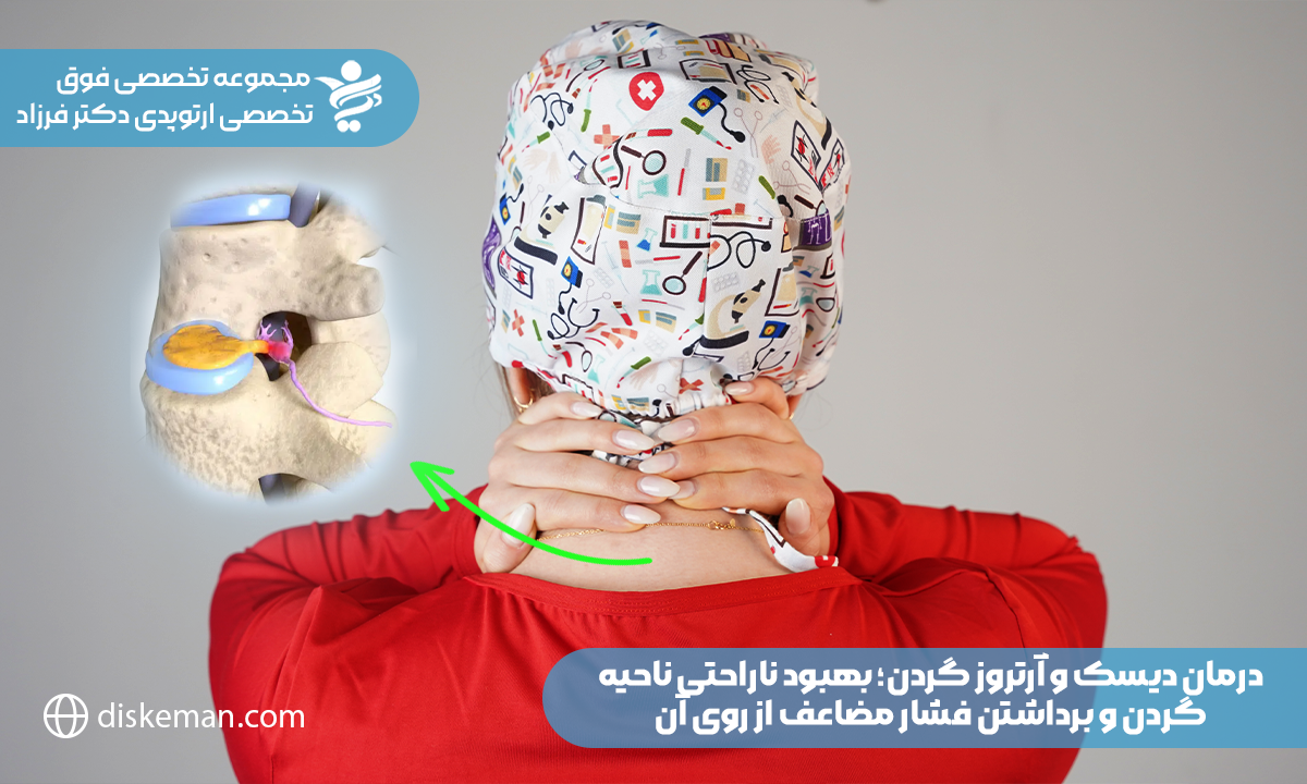 درمان دیسک و آرتروز گردن؛ بهبود ناراحتی ناحیه گردن و برداشتن فشار مضاعف از روی آن